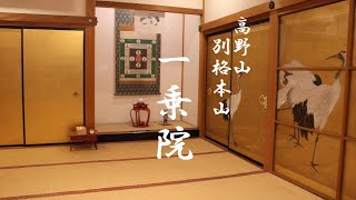 高野山 別格本山 一乗院 宿坊  2023年9月 [4K] Staying at  Ichijyoin Temple in Koyasan #高野山  #お寺  #temple #koyasan