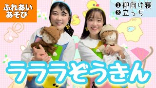 ラララぞうきん【ふれあい遊び】赤ちゃんからできる！親子触れ合い遊び♪ 仰向け寝＆立っちver.