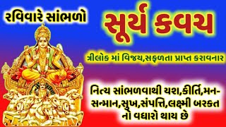 રવિવારે સાંભળો શ્રીસૂર્યકવચ ત્રિલોકમાં વિજય,સફળતા પ્રાપ્ત કરાવનાર ! Shri SuryKavach Ravivar Spasiol