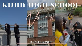 고1 여고생의 현실 고등학교 브이로그 🏫✨ | 기전여자고등학교 | 기전여고 홍보영상 | 제 66대 학생회