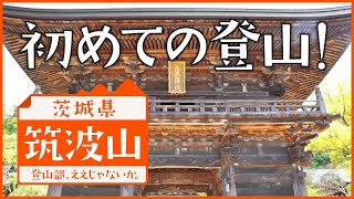 【筑波山】初めて登山をする仲間を連れて登ってきました。