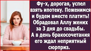 Фу-х, дорогая, я успел взять ипотеку. Теперь поженимся и будем вместе платить! Обрадовал Аллу жених