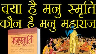 हिंदुत्व का सार छुपा है इसमें अगर पढ़ लिए तो अपने धर्म को समझ जाओगे | All About Manusmriti | Hindu