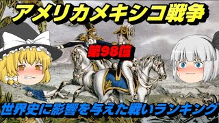 第98位：アメリカメキシコ戦争　世界史に影響を与えた戦いランキング