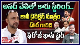 అసద్ చేతిలో కారు స్టీరింగ్..కానీ డైరెక్షన్ మాత్రం దొర గారిది| Firoz Khan Face To Face| Tolivelugu TV