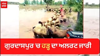 Gurdaspur 'ਚ ਹੜ੍ਹ ਦਾ Alert ਜਾਰੀ, ਰਾਵੀ ਦਰਿਆ ਦਾ ਪਾਣੀ ਦਾ ਪੱਧਰ ਵੱਧਣ ਦੀ ਚੇਤਾਵਨੀ