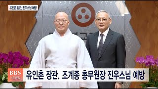 [BBS뉴스] 진우스님, 유인촌 장관에 \