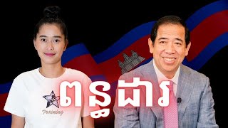 Episode 410: ច្បាប់ថ្មីនៃការបង់ពន្ធទៅលេីចំណេញមូលធននៅកម្ពុជា