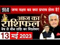 AAJ KA RASHIFAL | 13 May 2023 | आज का राशिफल | मेष से मीन | Daily Rashifal | Kamal Shrimali Rashifal