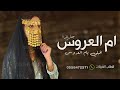 شيلة ام العروس حماسية 2024 افرحي يام العروس جعلها افراحك تزود في فرح اميرتك | شيله ام العروس