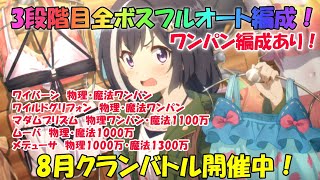 プリコネR　クランバトル8月3段階目ワンパン編成アリ！全ボスフルオート編成！(ワイバーン・ワイルドグリフォン・マダムプリズム・ムーバ・メデューサ)