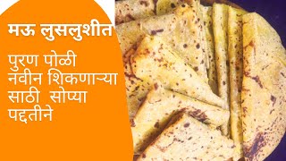 पुरण पोळी  # मऊ लुसलुशीत  #purn  poli  #viral video