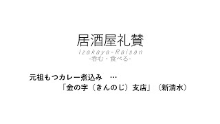 【居酒屋礼賛】元祖もつカレー煮込み … 「金の字（きんのじ）支店」（新清水）