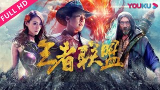 【王者联盟】超能勇士联盟拯救世界！ | 2018科幻动作片 | 江若琳/安圣浩/梁小龙 | YOUKU MOVIE | 优酷电影