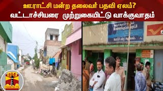 ஊராட்சி மன்ற தலைவர் பதவி ஏலம்? - வட்டாச்சியரை  முற்றுகையிட்டு வாக்குவாதம்