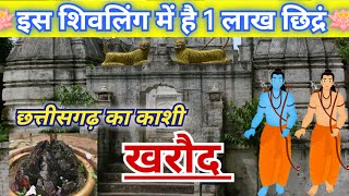 लक्ष्मणेश्वर महादेव मंदिर। खरौद। Lakshmaneshwer mahadev mandir l katha vrikcha