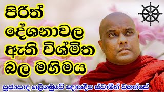 පිරිත් දේශනාවල බල මහිමය🌼ඔබ අනිවාර්යයෙන් ඇසිය යුතු දේශනාවක්|පූජ්‍යපාද ගලිගමුවේ ඥානදීප ස්වාමීන් වහන්සේ