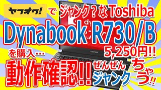 ヤフオクでジャンク？なToshiba Dynabook R730/B を購入!! 5,250円!! 動作確認!! ぜんぜんジャンクちゃうっ!!