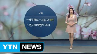 [날씨] 오늘 따뜻해요...곳곳 미세먼지 주의 / YTN