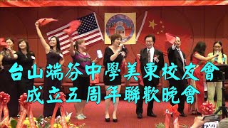 台山端芬中學美東校友會成立五週年聯歡晚會