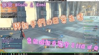 劍靈 Blade \u0026 Soul － 〈風花〉與新手們 の 日常生活 － 滅團滅到超疲倦Q w Q結果竟然被陷害!!