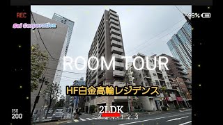 【HF白金高輪レジデンス】　セイコーポレーション　セレクト賃貸　内見動画