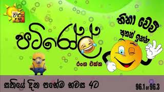 Hiru Fm Patirool 2018_06_07