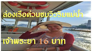 ล่องเรือด่วนเจ้าพระยาชมวิว A river cruise along the Chao phraya วัดพระแก้ว วัดแจ้ง iconsiam  (16 บ.)