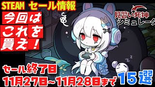 【Steam】セール情報　セール終了日　１１月２７～１１月２８日まで　15選