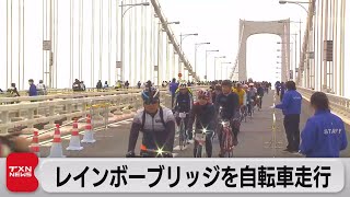 レインボーブリッジ封鎖 自転車で走るイベント開催（2023年11月23日）