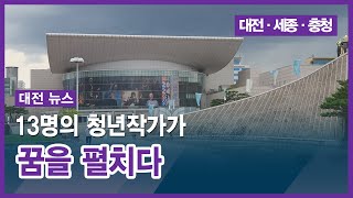 [대전] 13명의 청년작가가 꿈을 펼치다