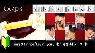 King \u0026 Prince「Lovin’ you 」ギターコード