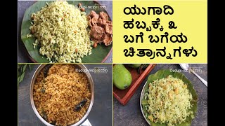 ಯುಗಾದಿಗೆ ೩ ಬಗೆಯ ಚಿತ್ರಾನ್ನಗಳು | 3  Chitranna Recipes for Yugadi | ಒರಳು ಚಿತ್ರಾನ್ನ ಮತ್ತು ಇನ್ನೆರಡು