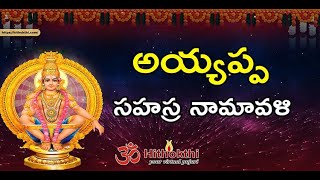 అయ్యప్ప సహస్ర నామావళి | Sri Ayyappa Sahasra Namavali | Lyrics in Telugu