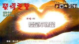 榮耀之聲--伴唱 06愛是不保留 .....國語/音樂/伴奏/詩歌/卡拉OK 無人聲 粵語翻國語