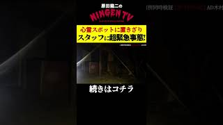 【緊急事態】心霊スポットに置き去りにされたスタッフに異変！【恐怖映像】