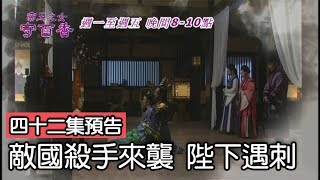 【帝王之女守百香】敵國殺手來襲 陛下遇刺ep42預告