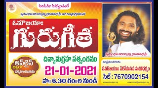 ఓమౌజయాః గురుగీత దివ్యానుగ్రహ సత్సంగం Live on @ 21012021