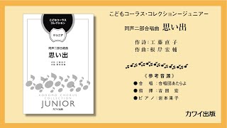 根岸宏輔：「思い出」　同声二部合唱曲　こどもコーラス・コレクション－ジュニア－