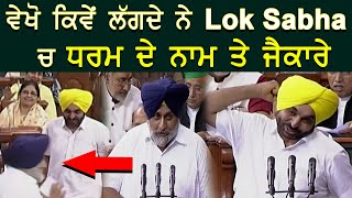 ਵੇਖੋ ਕਿਵੇਂ ਲੱਗਦੇ ਨੇ Lok Sabha  ਚ ਧਰਮ ਦੇ ਨਾਮ ਤੇ ਜੈਕਾਰੇ