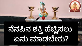 ನೆನಪಿನ ಶಕ್ತಿ ಹೆಚ್ಚಿಸಲು ಇದನ್ನು ಮಾಡಬೇಕು | This should be done to increase memory power