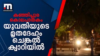 കഞ്ഞിപ്പുര കൊലപാതകം; യുവതിയുടെ മൃതദേഹം ചെങ്കല്‍ക്വാറിയില്‍| Mathrubhumi News