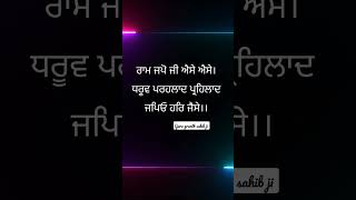 ਰਾਮ ਜਪੋ ਜੀ ਐਸੇ ਐਸੇ #status #status #gurbanistatus #gurbani #gurbanishabad