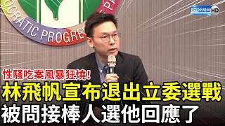 性騷吃案風暴狂燒！林飛帆宣布退出立委選戰　被問接棒人選他回應了 @ChinaTimes