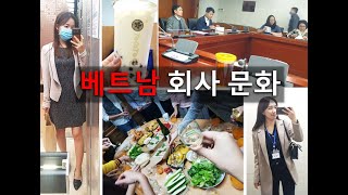 [베트남 취업] 베트남 회사 문화 특징 10가지