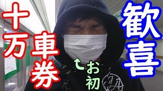 【競輪】人生初の10万車券(高配当)的中しました　後編【小松島競輪場/2019年1月4日】