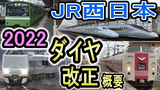 【JR西日本】 2022年 ダイヤ改正 概要 (列車増発？減便？) 3月12日 新幹線・在来線特急・普通・快速列車