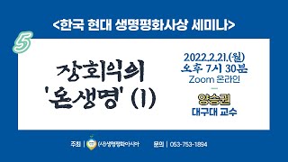 [한국 현대 생명평화사상 세미나] 장회익의 ‘온생명’ (1) 발표 / 양승권 대구대 교수