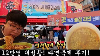 김밥축제 이상의 대열기! 2024 구미 라면축제 후기!