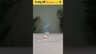 Ye Jadu nahi ✨ Science hai 😯🧪 | Science Experiments #Viralshorts #shortsfeed #magic #science